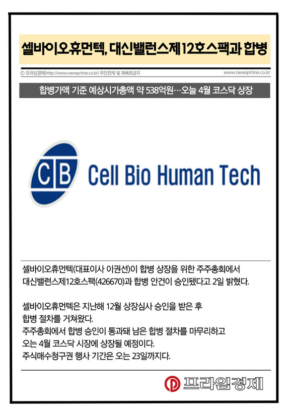 [카드] 셀바이오휴먼텍, 대신밸런스제12호스팩과 합병 승인