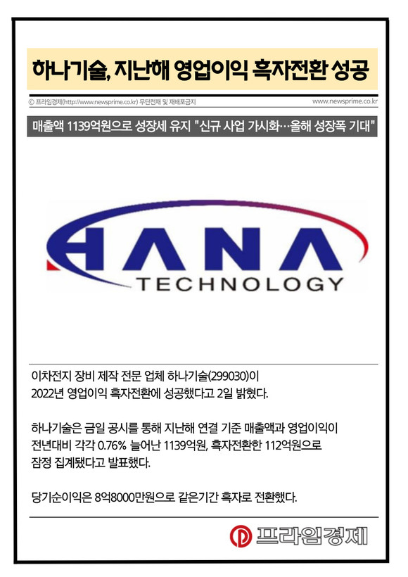 [카드] 하나기술, 지난해 영업이익 흑자전환 성공