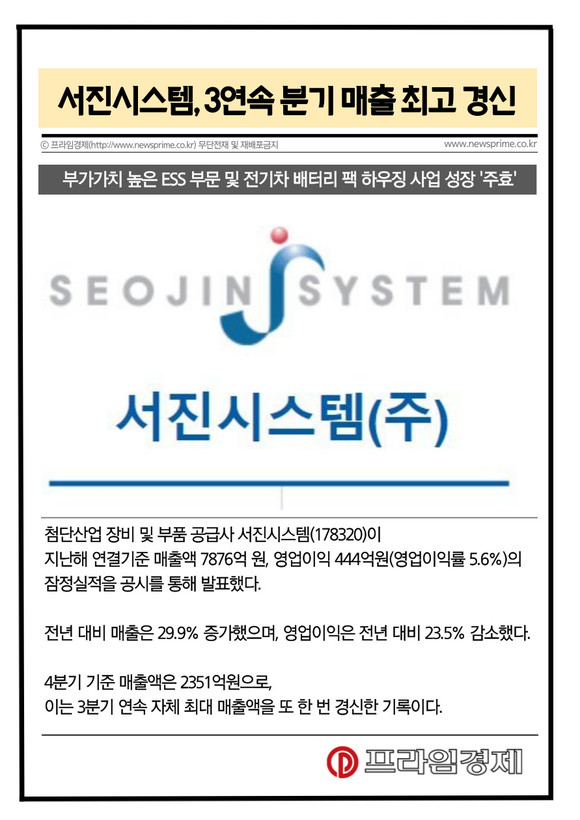 [카드] 서진시스템, 3연속 분기 매출 최고 경신