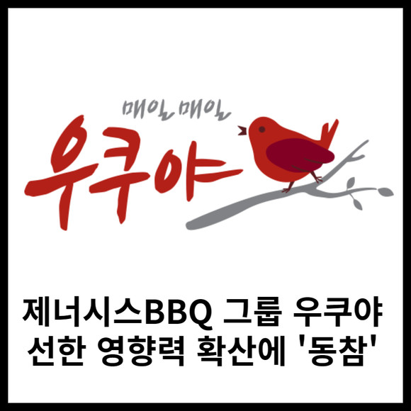 [카드] 제너시스BBQ 그룹 우쿠야  선한 영향력 확산에 동참