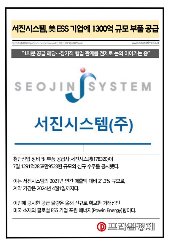 서진시스템, 美 ESS 기업에 1300억 규모 부품 공급