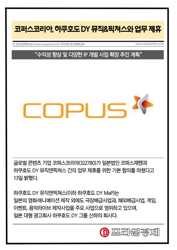 [카드] 코퍼스코리아, 하쿠호도 DY 뮤직&픽쳐스와 업무 제휴