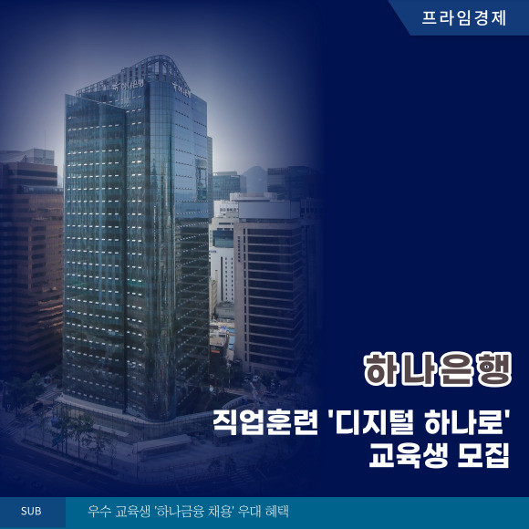 [카드] 하나은행, 직업훈련 디지털 하나로 교육생 모집
