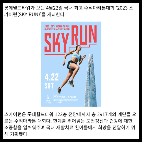 [카드] 롯데월드타워 2023 스카이런 개최