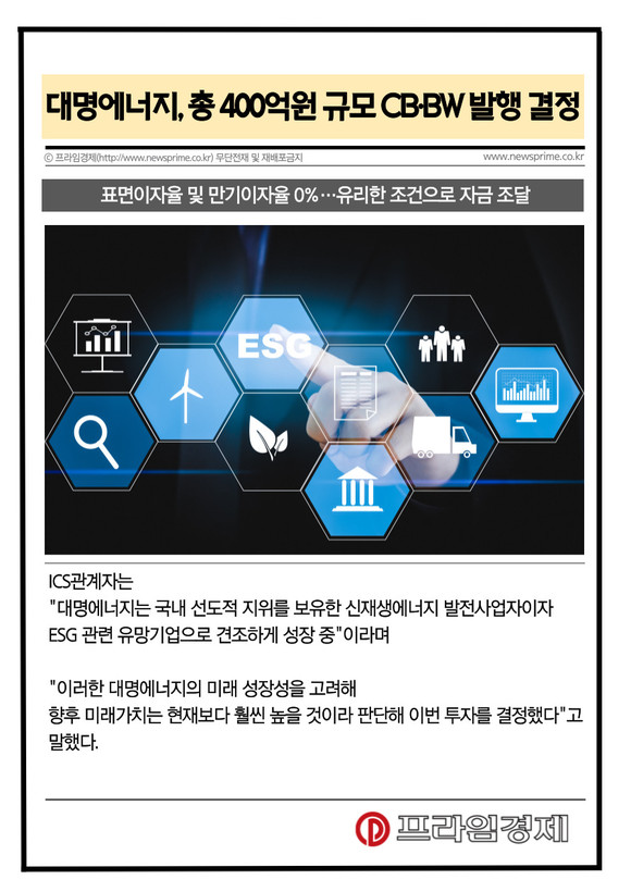 [카드] 대명에너지, 총 400억원 규모 CB·BW 발행 결정