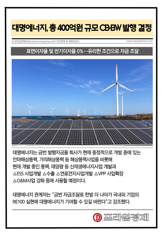 [카드] 대명에너지, 총 400억원 규모 CB·BW 발행 결정