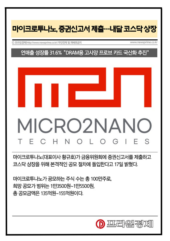 [카드] 마이크로투나노, 증권신고서 제출…내달 코스닥 상장