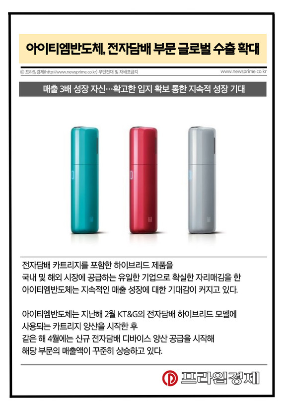 [카드] 아이티엠반도체, 전자담배 부문 글로벌 수출 확대