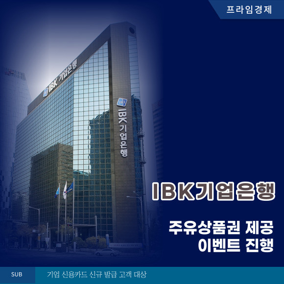 [카드] IBK기업은행, 주유상품권 제공 이벤트 진행