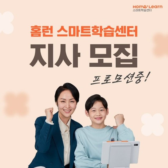 아이스크림에듀, 홈런 스마트학습센터 신규 지사 오픈 지원 프로모션 진행