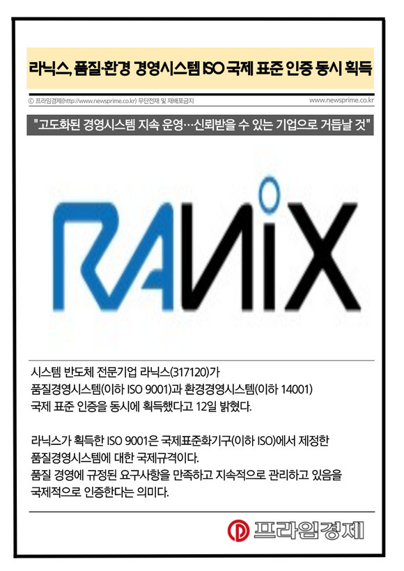 [카드] 라닉스, 품질·환경 경영시스템 ISO 국제 표준 인증 동시 획득
