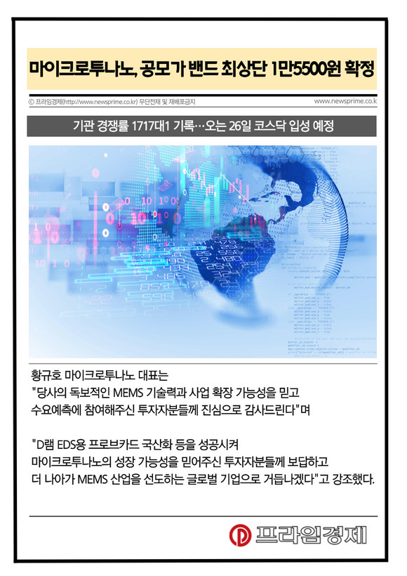 [카드] 마이크로투나노, 공모가 밴드 최상단 1만5500원 확정