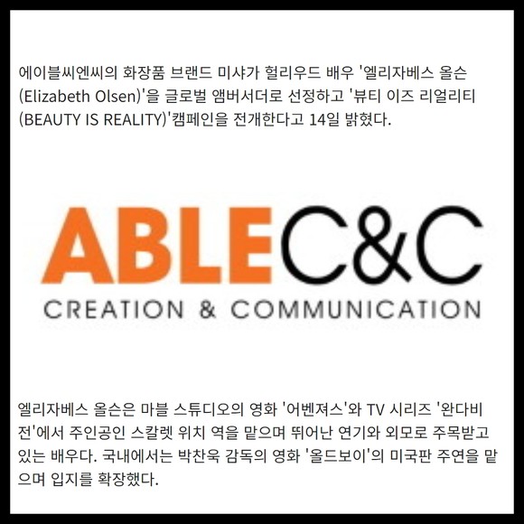 [카드] 에이블씨엔씨 미샤, 글로벌 앰버서더 엘리자베스 올슨 발탁