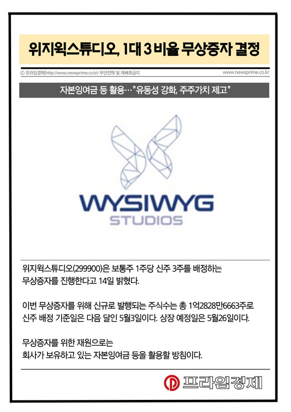 [카드] 위지윅스튜디오, 1대 3 비율 무상증자 결정