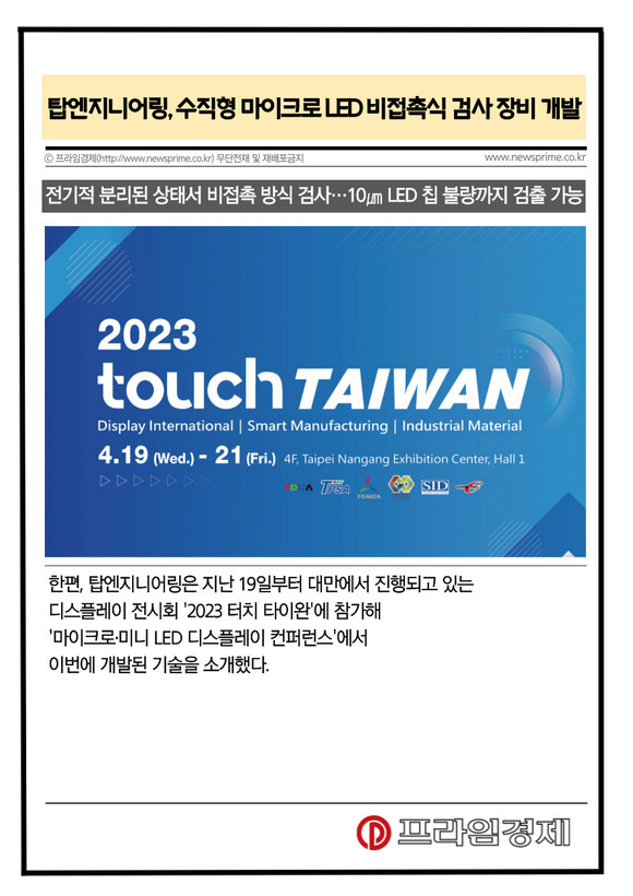 [카드] 탑엔지니어링, 수직형 마이크로 LED 비접촉식 검사 장비 개발