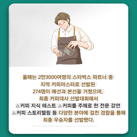 [카드] 스타벅스 코리아 19대 커피대사 탄생