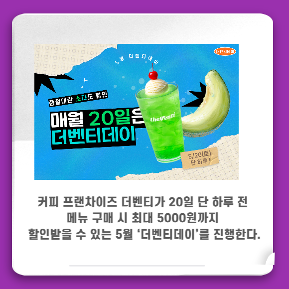 [카드]  더벤티, 20일 이른 더위 저격 5월 더벤티데이 진행