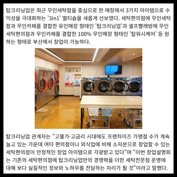 [카드] 탑크리닝업, 부산본점서 25일 창업설명회 개최
