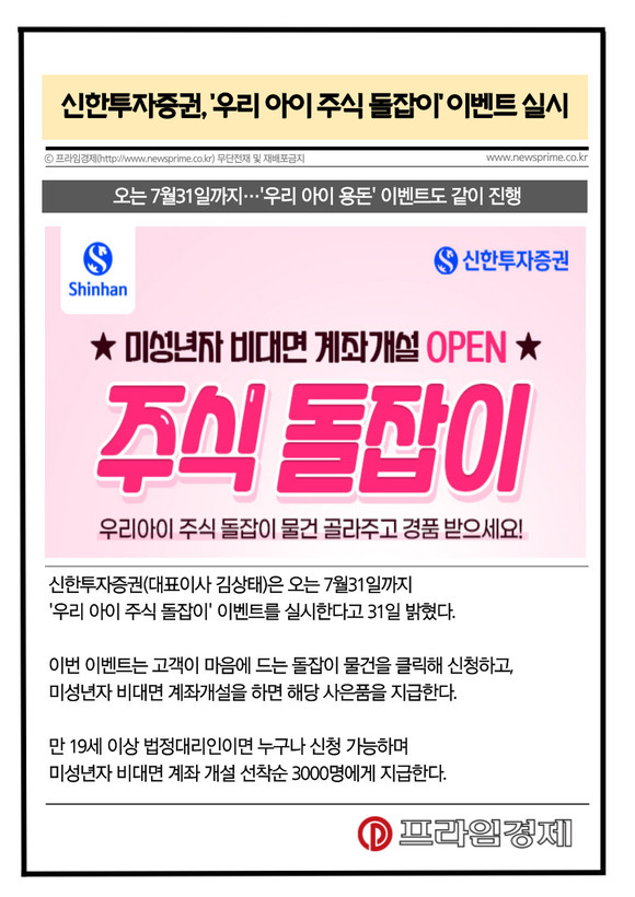 [카드] 신한투자증권, 우리 아이 주식 돌잡이 이벤트 실시