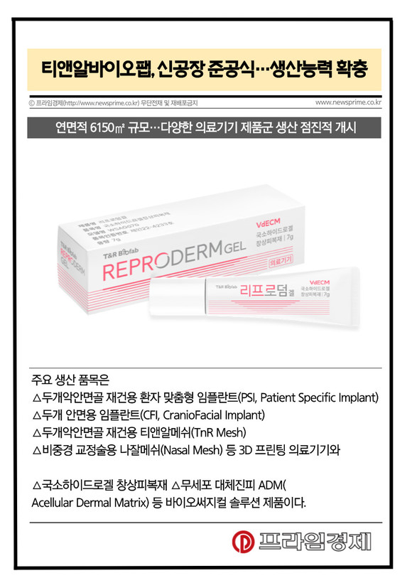[카드] 티앤알바이오팹, 신공장 준공식…생산능력 확충