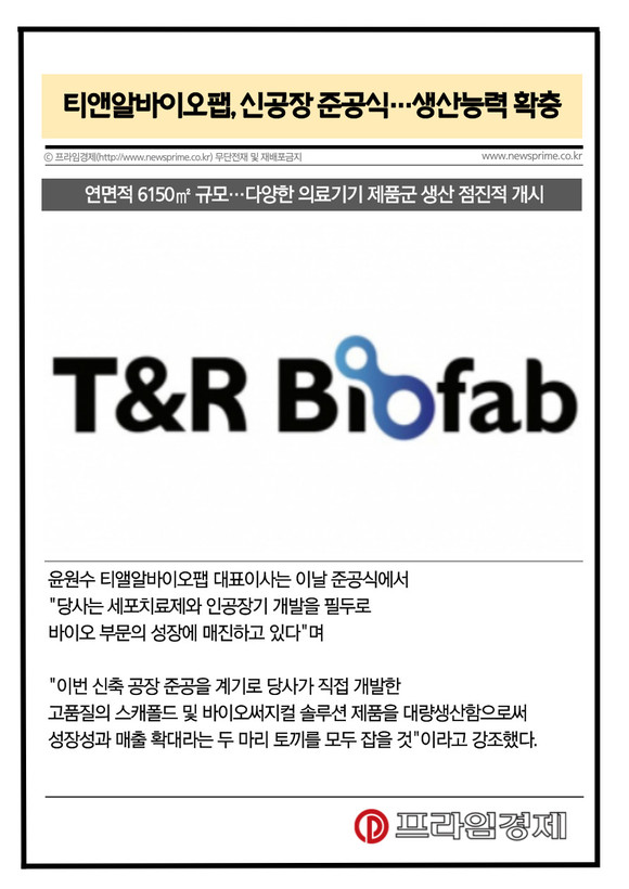 [카드] 티앤알바이오팹, 신공장 준공식…생산능력 확충