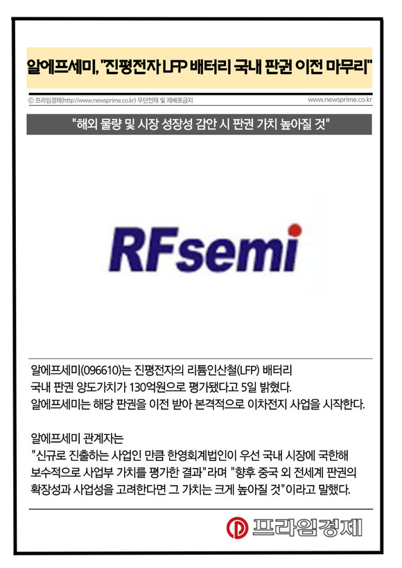 [카드] 알에프세미, 진평전자 LFP 배터리 국내 판권 이전 마무리