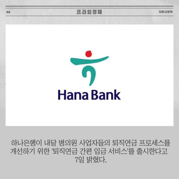 [카드] 하나은행, 병의원 사업자 위한 퇴직연금 서비스 출시