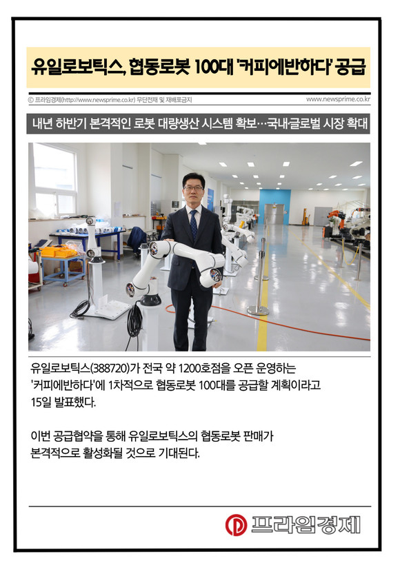 [카드] 유일로보틱스, 협동로봇 100대 커피에반하다 공급