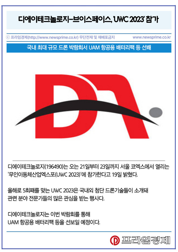 [카드] 디에이테크놀로지-브이스페이스, UWC 2023 참가