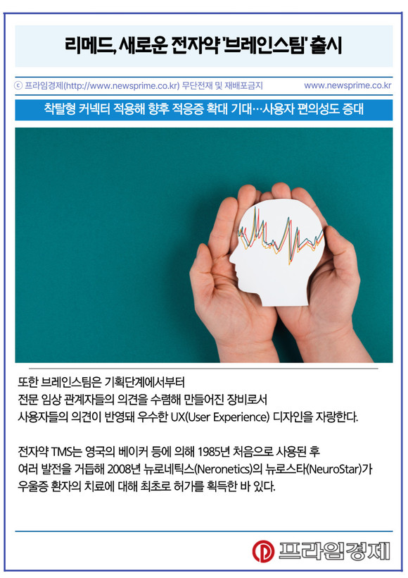 [카드] 리메드, 새로운 전자약 브레인스팀 출시