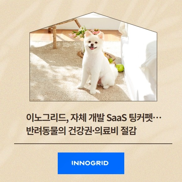 [카드] 이노그리드, 자체 개발 SaaS 팅커펫…반려동물의 건강권·의료비 절감