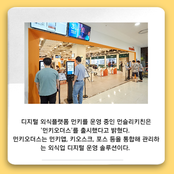 [카드] 먼슬리키친, 매장운영솔루션 먼키오더스 출시