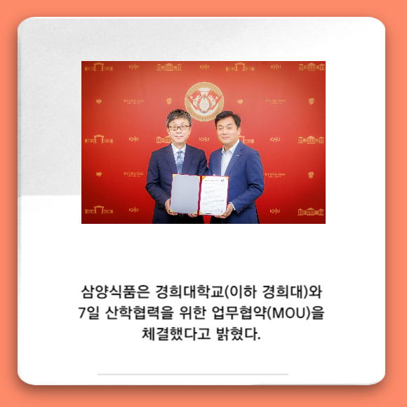 [카드] 삼양식품, 경희대학교와 산학협력 MOU 체결