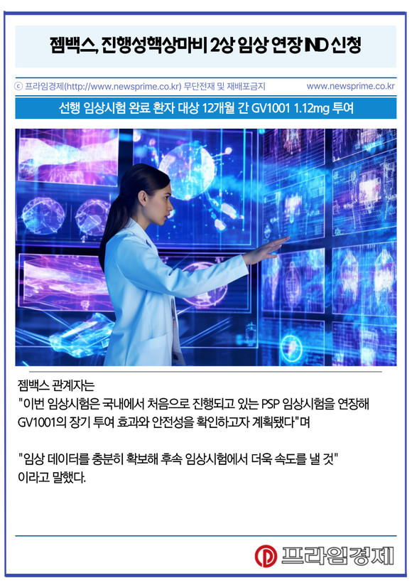 [카드] 젬백스, 진행성핵상마비 2상 임상 연장 IND 신청