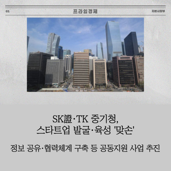 [카드] SK證·TK 중기청, 스타트업 발굴·육성 맞손