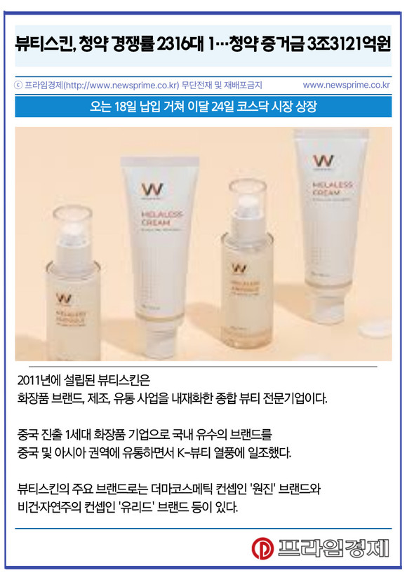 [카드] 뷰티스킨, 청약 경쟁률 2316대 1…청약 증거금 3조3121억원