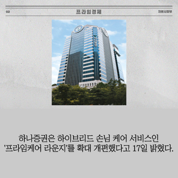 [카드] 하나證 프라임케어 라운지 확대 개편