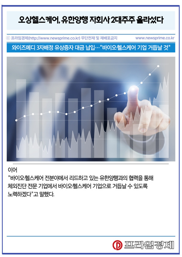 [카드] 오상헬스케어, 유한양행 자회사 2대주주 올라섰다