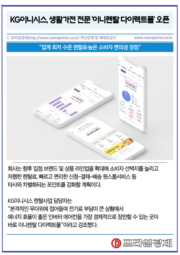[카드] KG이니시스, 생활가전 전문 이니렌탈 다이렉트몰 오픈