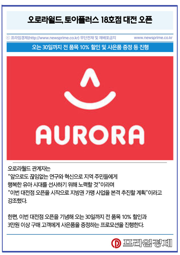[카드] 오로라월드, 토이플러스 18호점 대전 오픈