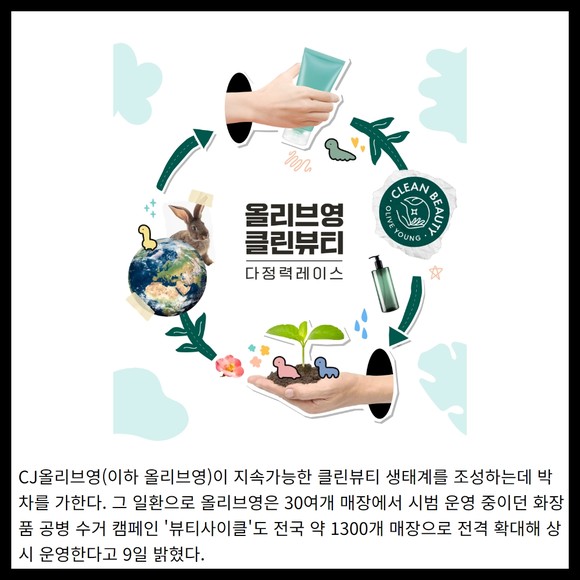 [카드] CJ올리브영 클린뷰티 생태계 조성...공병수거 전 매장 확대