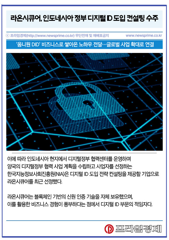 [카드] 라온시큐어, 인도네시아 정부 디지털 ID 도입 컨설팅 수주