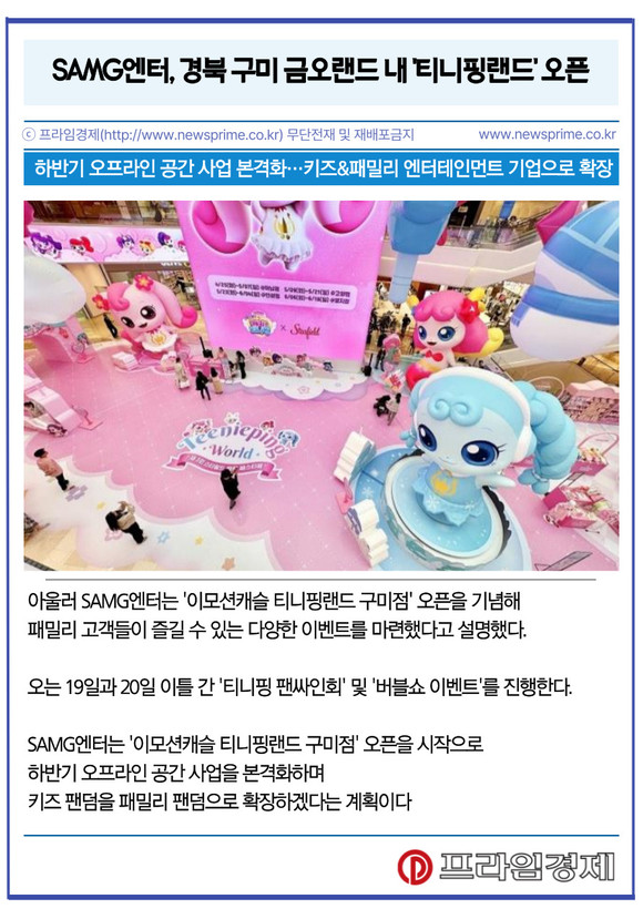 [카드] SAMG엔터, 경북 구미 금오랜드 내 티니핑랜드 오픈