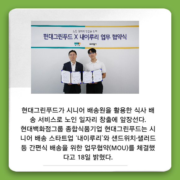 [카드] 현대그린푸드, 시니어 배송원 통해 간편식 배송