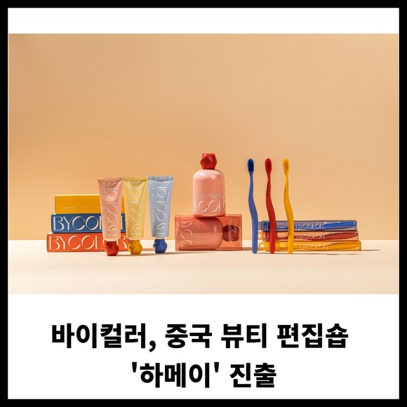 [카드] 바이컬러, 중국 뷰티 편집숍 하메이 진출