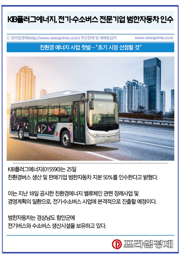 [카드] KIB플러그에너지, 전기·수소버스 전문기업 범한자동차 인수