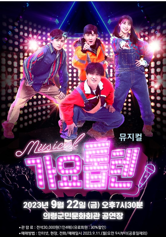 뮤지컬 가요톱텐 의령군민문화회관서 공연
