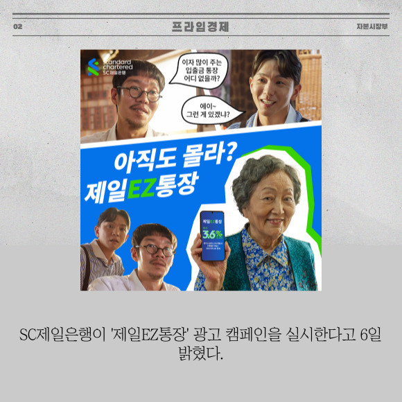 [카드] SC제일은행, 제일EZ통장 광고 캠페인 실시
