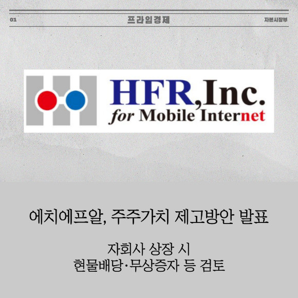 [카드] 에치에프알, 주주가치 제고방안 발표