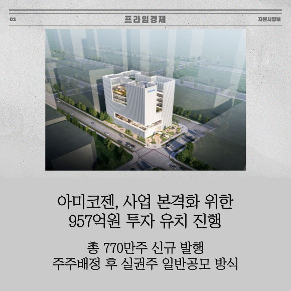 [카드] 아미코젠, 사업 본격화 위한 957억원 투자 유치 진행